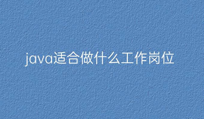 java适合做什么工作岗位