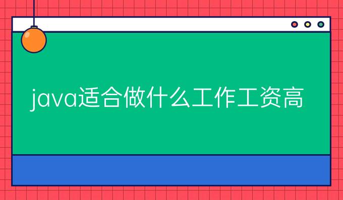 java适合做什么工作工资高