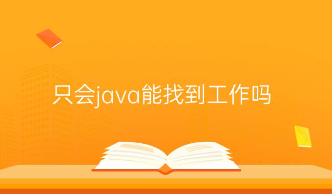 只会java能找到工作吗