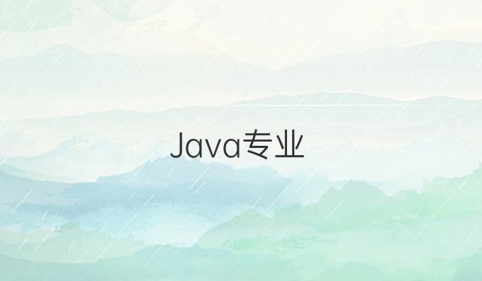 Java专业