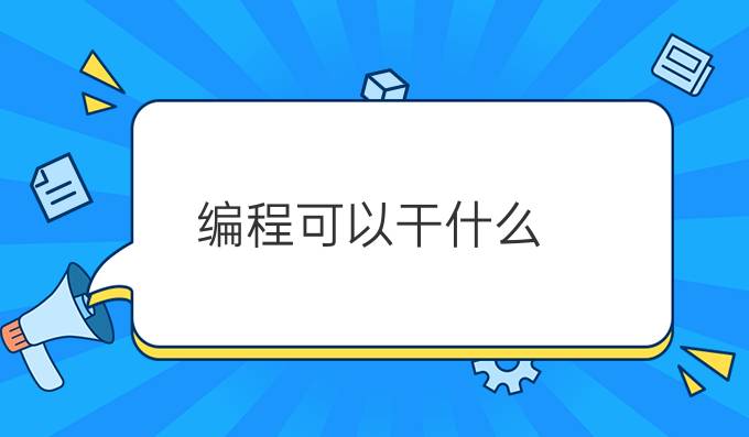 编程可以干什么