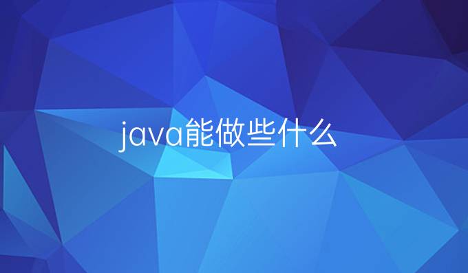 java能做些什么