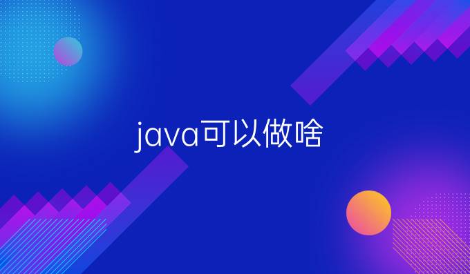 java可以做啥
