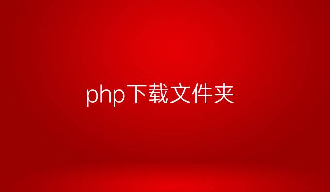 php下载文件夹