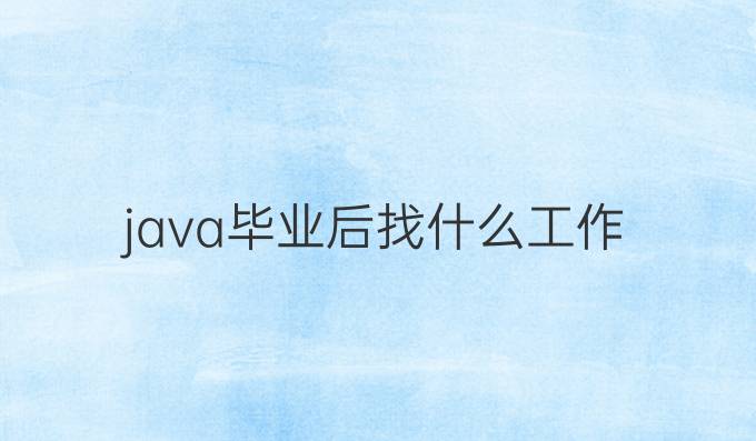 java毕业后找什么工作