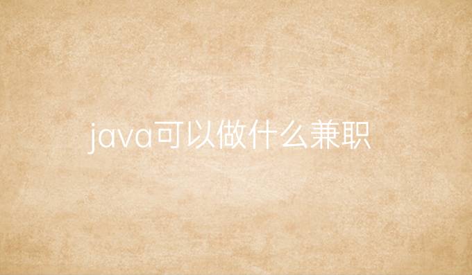 java可以做什么兼职