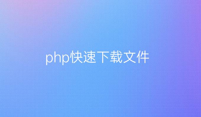 php快速下载文件