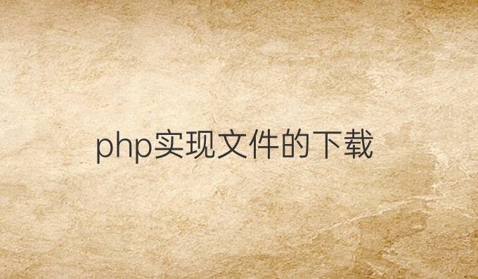 php实现文件的下载