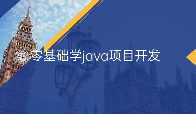 零基础学java项目开发