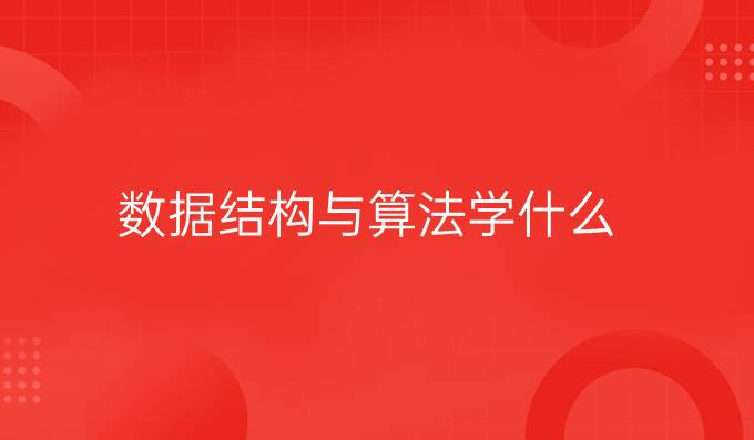数据结构与算法学什么