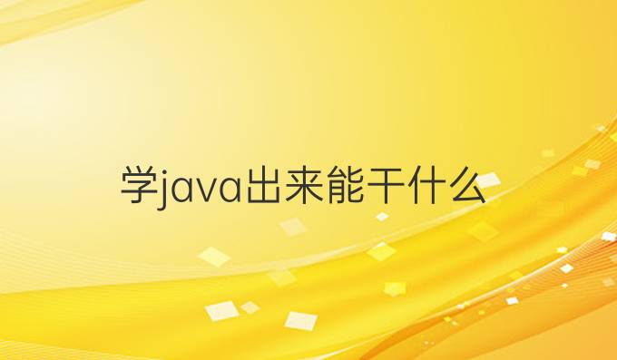 学java出来能干什么