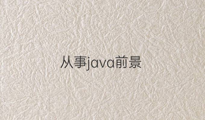 从事java前景