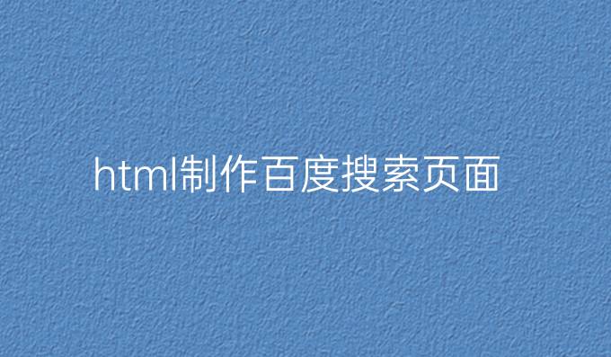 html制作百度搜索页面