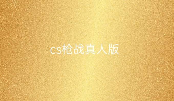 cs枪战真人版