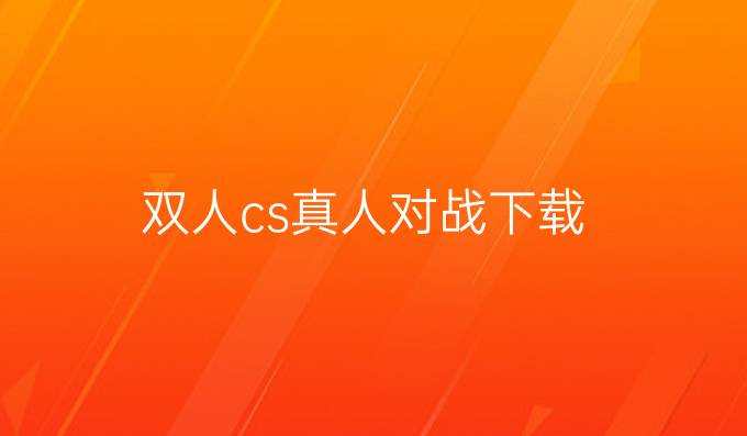双人cs真人对战下载