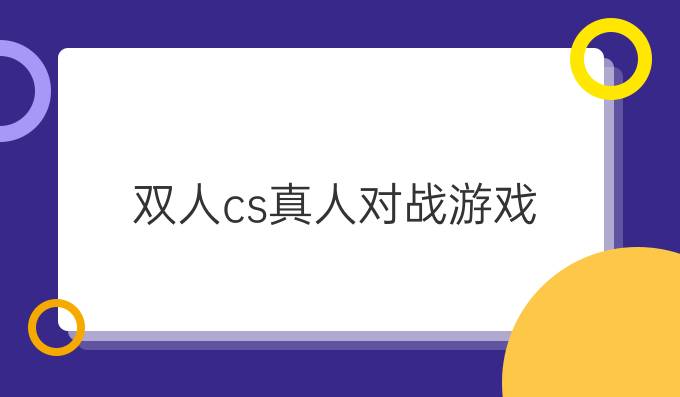 双人cs真人对战游戏