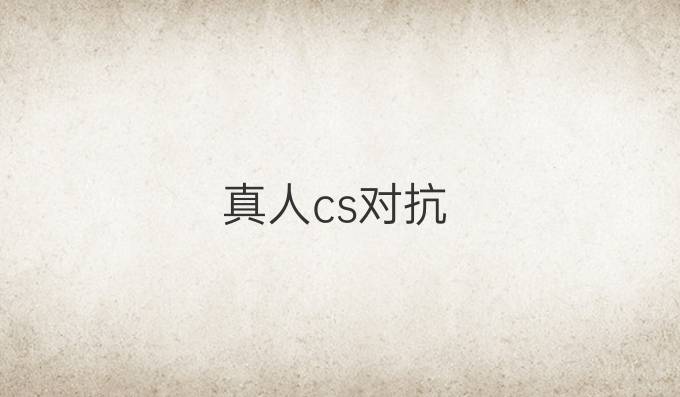 真人cs对抗
