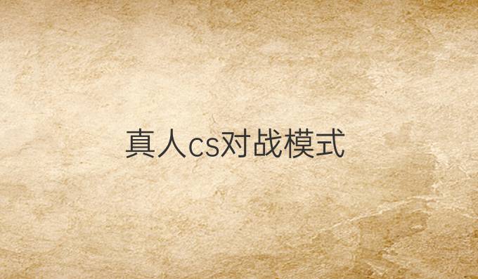 真人cs对战模式