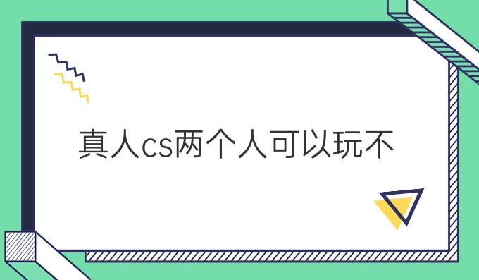 真人cs两个人可以玩不