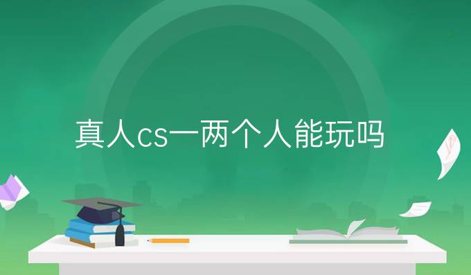 真人cs一两个人能玩吗