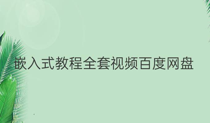 嵌入式教程全套视频百度网盘