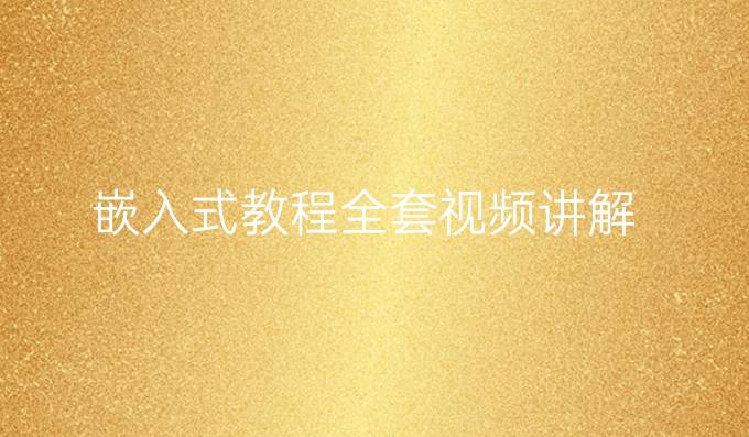 嵌入式教程全套视频讲解