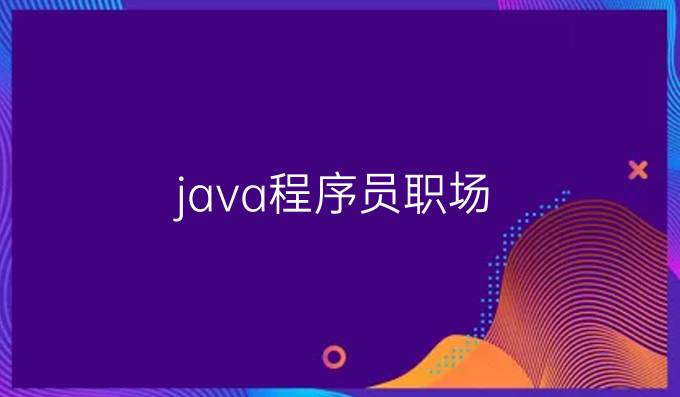 java程序员职场