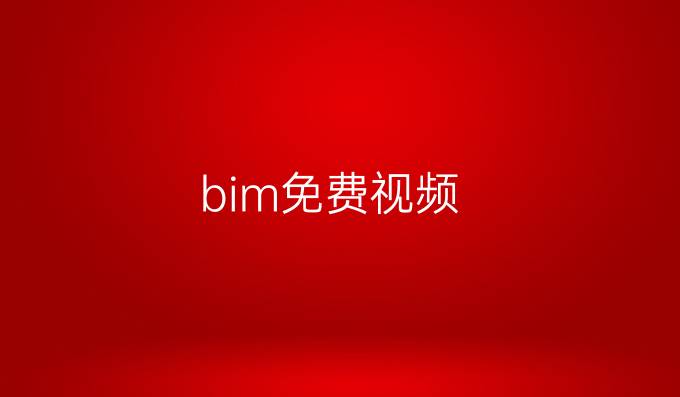 bim免费视频
