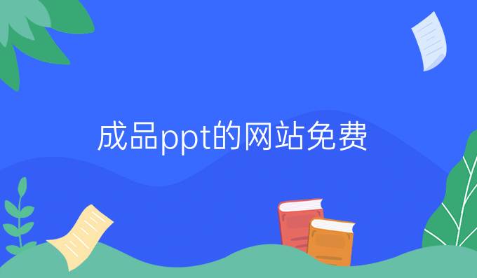 成品ppt的网站免费