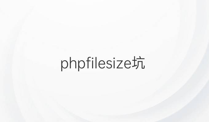 phpfilesize坑