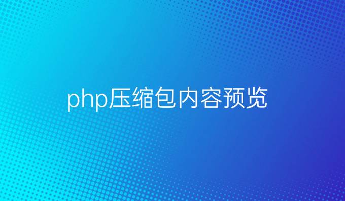 php压缩包内容预览