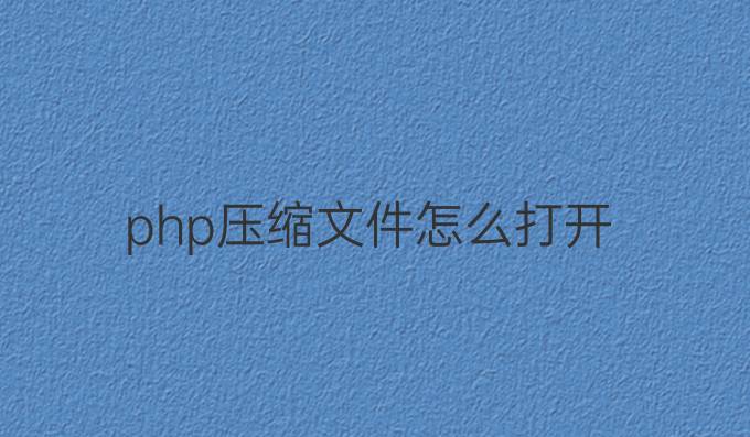 php压缩文件怎么打开