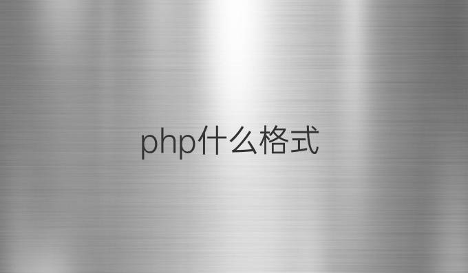 php什么格式