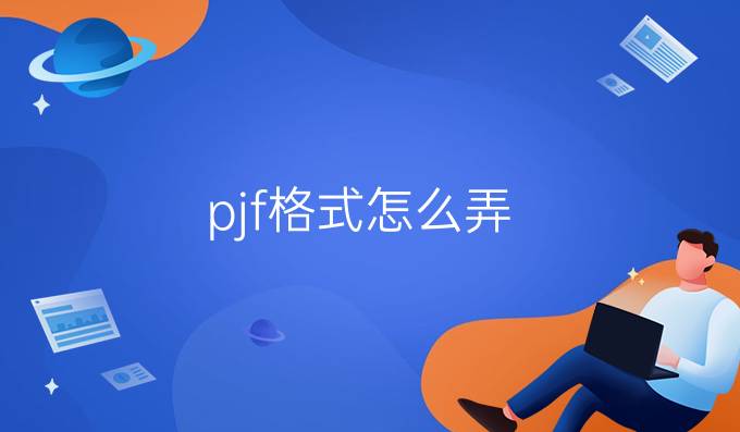 pjf格式怎么弄