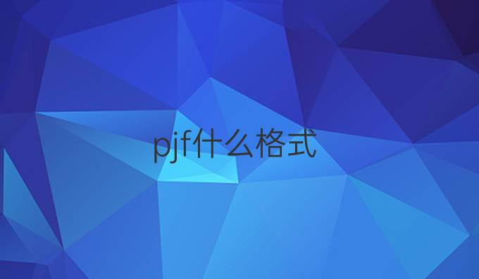 pjf什么格式