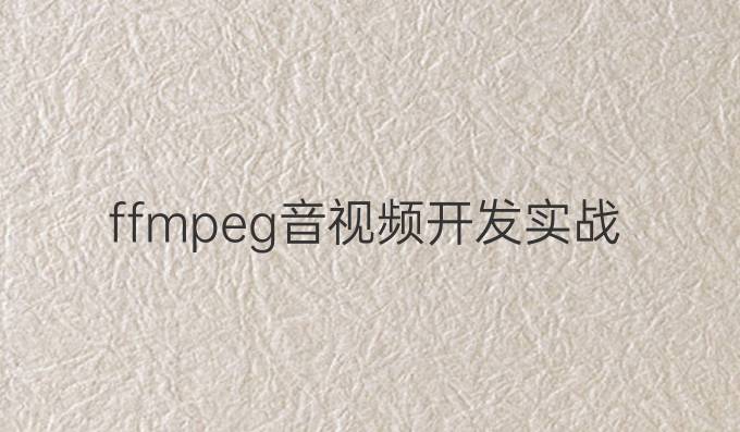 ffmpeg音视频开发实战