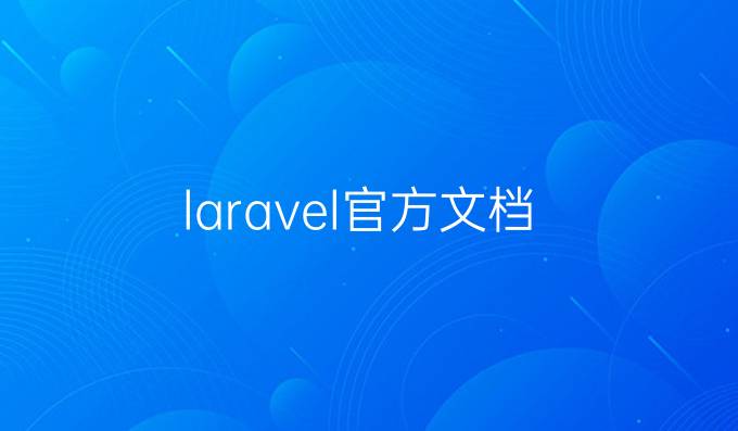 laravel官方文档