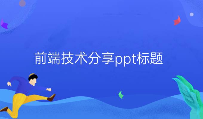 前端技术分享ppt标题