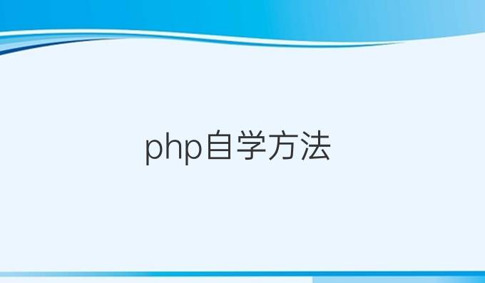 php自学方法