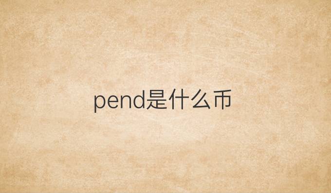 pend是什么币