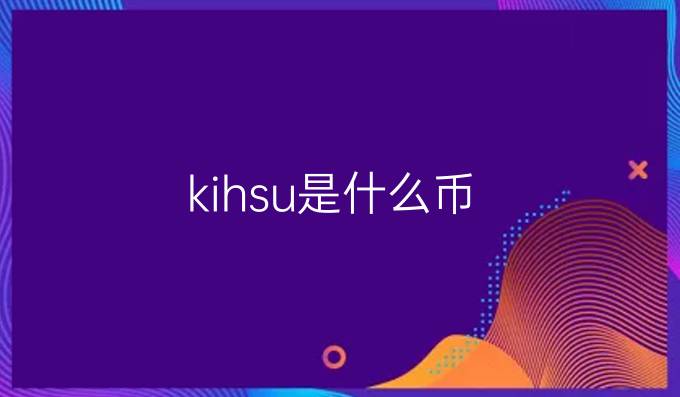 kihsu是什么币