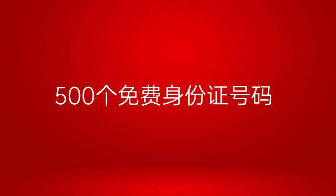500个免费身份证号码