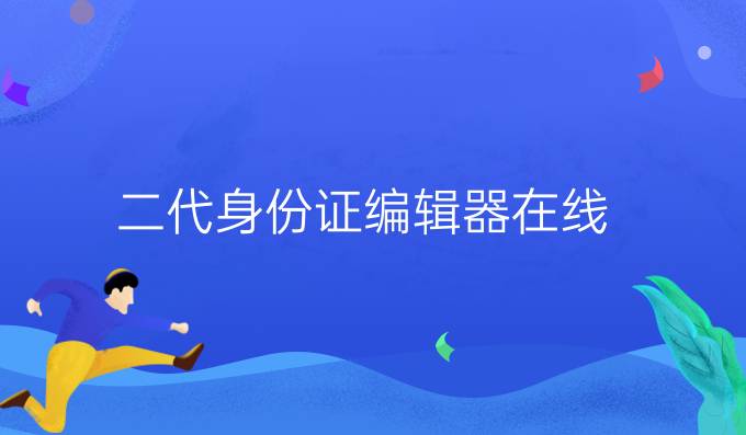 二代身份证编辑器在线