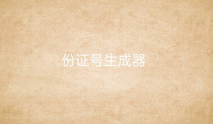 份证号生成器