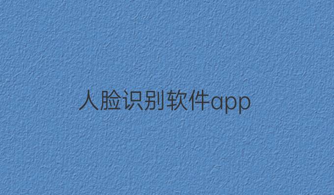 人脸识别软件app