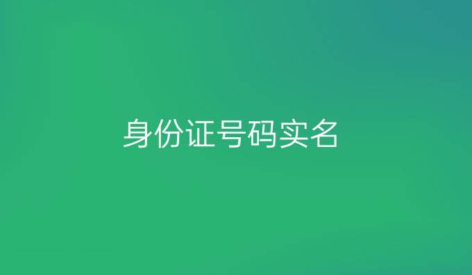 身份证号码实名