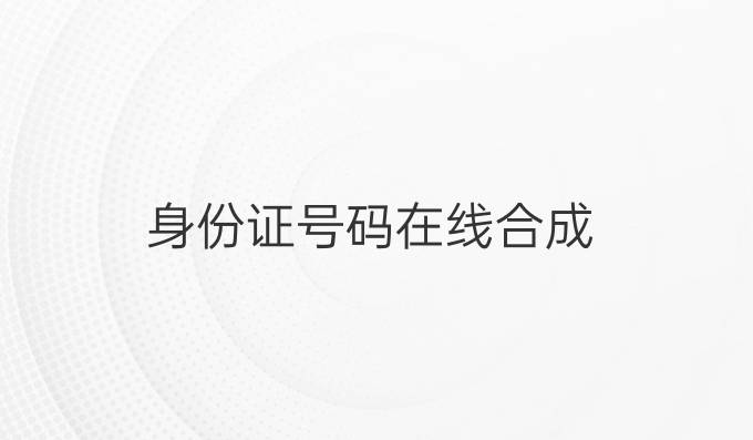 身份证号码在线合成