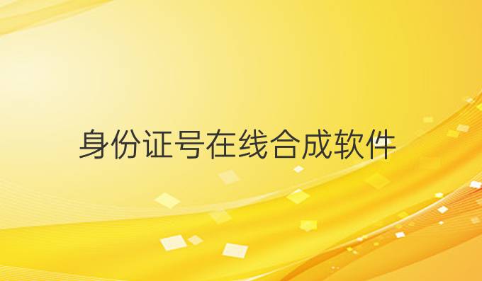 身份证号在线合成软件