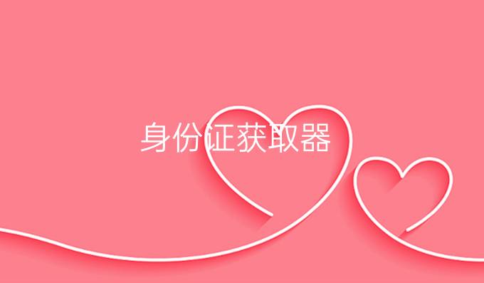 身份证获取器