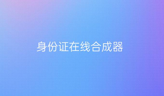 身份证在线合成器
